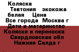 Коляска Teutonic be you ( Тевтония ) экокожа белая  › Цена ­ 32 000 - Все города, Москва г. Дети и материнство » Коляски и переноски   . Свердловская обл.,Нижняя Салда г.